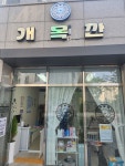 개목깐