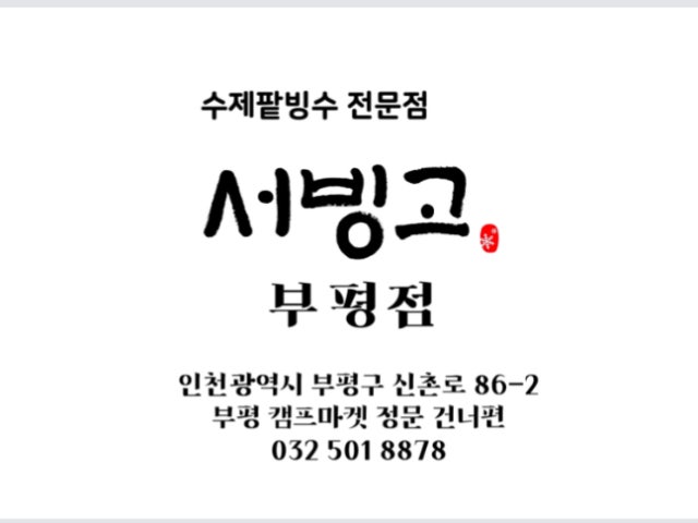 서빙고 부평점