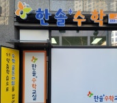 한솔플러스수학 덕풍초교실