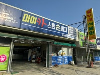 마이카 스팀손세차
