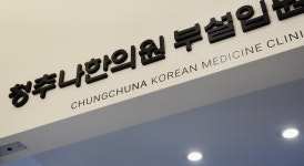 청추나한의원 먹골