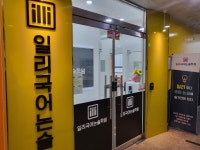 일리국어논술전문학원