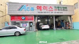 에이스자동차정비