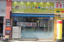 나능이능이버섯백숙 서상점