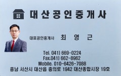 대산공인중개사사무소