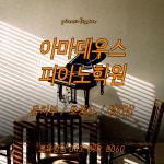 아마데우스피아노학원