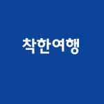 착한여행 6952