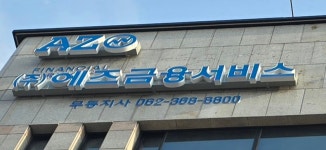 에즈금융서비스 무등지사
