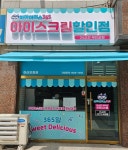 하하아이스365 아산모종점