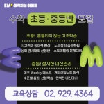 EM생각하는아이들초중고영수학원