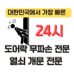 서구24시출장열쇠도어락고장번호키설치석남동열쇠