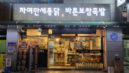 자여만세통닭, 바른보쌈족발