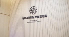 청추나한의원 먹골