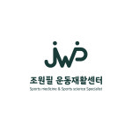 조원필 운동재활센터