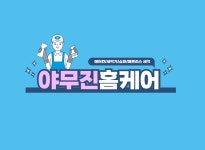 야무진홈케어
