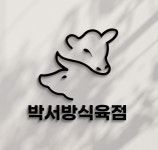 세방암소식육점 | 박서방 식육점