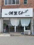 오늘도예쁘다