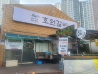 호원갈비