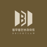 법무법인 브라이트