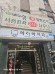 석정24시불한증막 찜질방