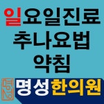 명성한의원 부산