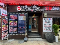 백년갈비 광명사거리역점