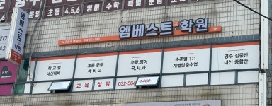 엠베스트SE 몰입학원 심곡본원