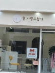 늘 사랑스럽개 마산점