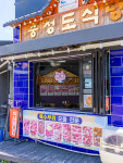 충청도식당 서귀포올레시장본점