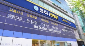 청추나한의원 먹골