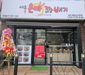 서울은마꽈배기 송파헬리오시티점
