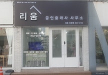리움공인중개사사무소