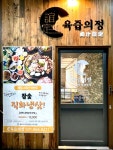 육즙의정 정육식당 양주옥정점