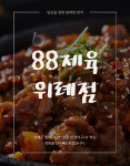 88제육 위례점
