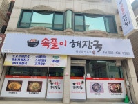속풀이해장국