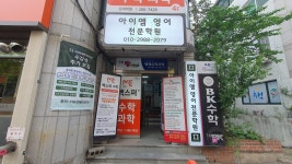 아이엠영어전문학원