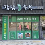 강남족욕 범물점