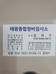 태광종합정비검사소
