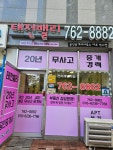 태전밸리(20년무사고) 공인중개사사무소