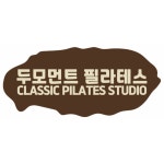 두모먼트 필라테스