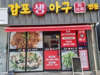 감포생아구전문점