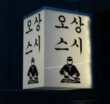 오상스시