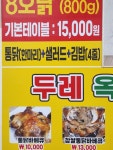두레옥돌통닭
