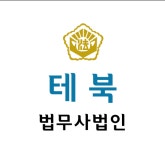 법무사법인 테북