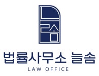 법률사무소 늘솜