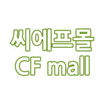 씨에프몰