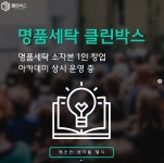 대구명품세탁수선 클린박스