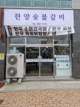 한양숯불갈비
