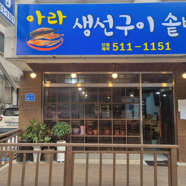 아라생선구이솥밥 생선구이 대표 사진