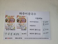 하주미콩국수